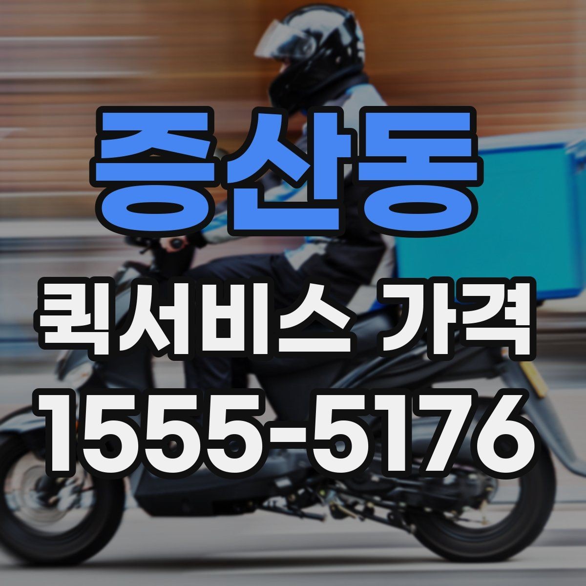 증산동 퀵서비스 가격 문의가 많은 사례와 그 이유