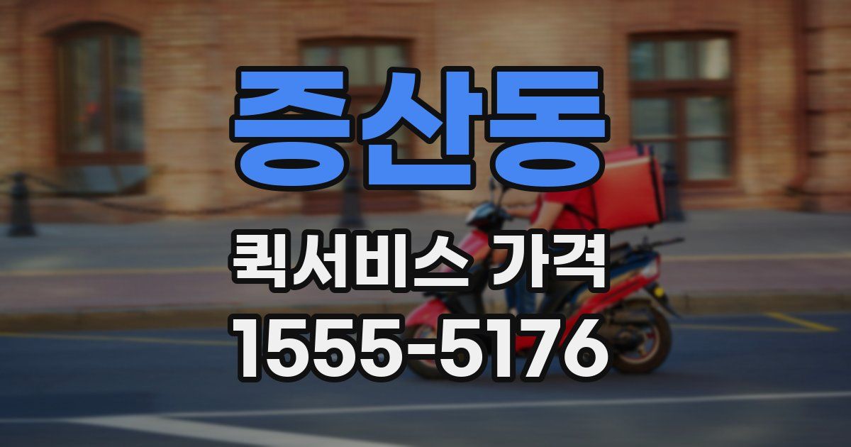 증산동 퀵서비스 가격