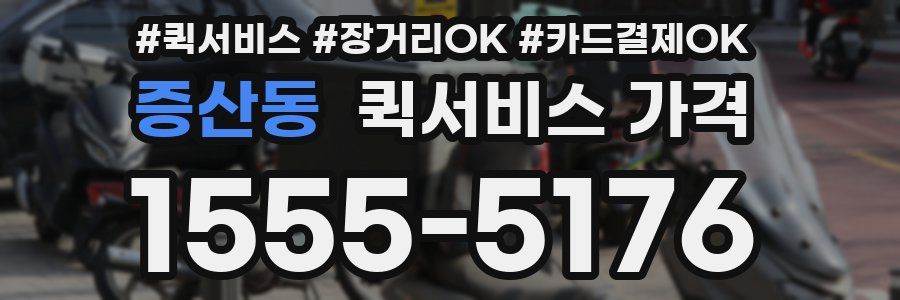 증산동 퀵서비스 가격