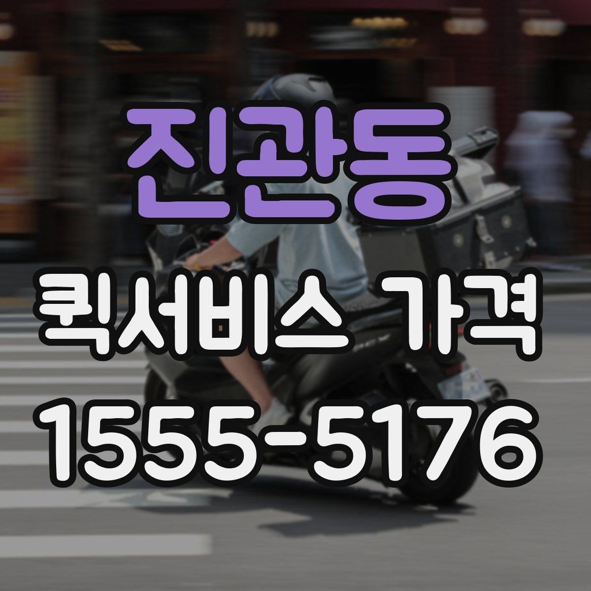 진관동 퀵서비스 가격 책정 방식 간단 정리