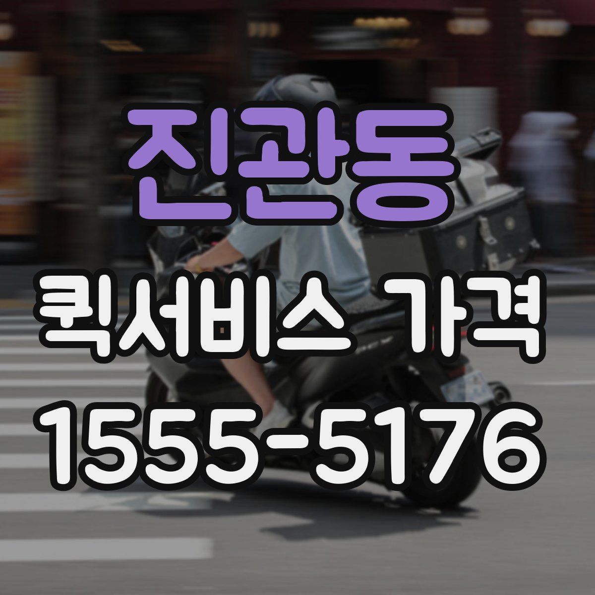 진관동 퀵서비스 가격