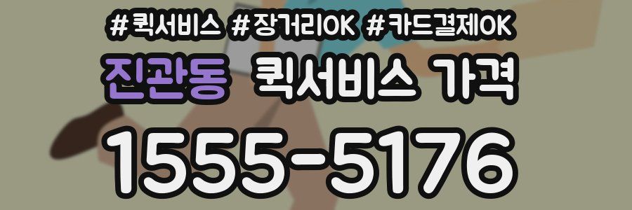 진관동 퀵서비스 가격