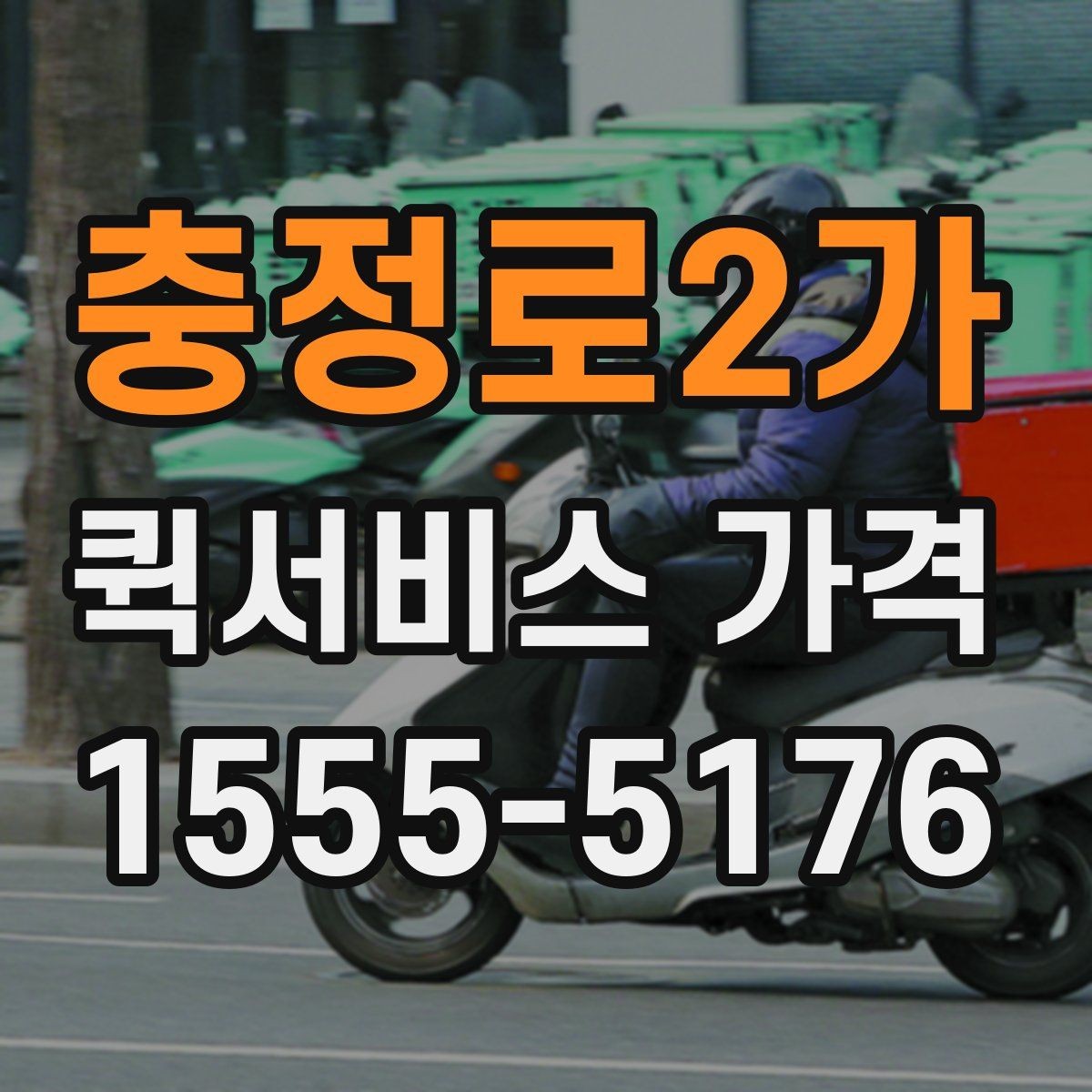 충정로2가 퀵서비스 가격 비교 후 업체를 고를 때 보는 항목