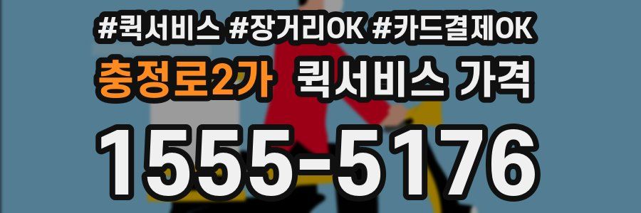 충정로2가 퀵서비스 가격