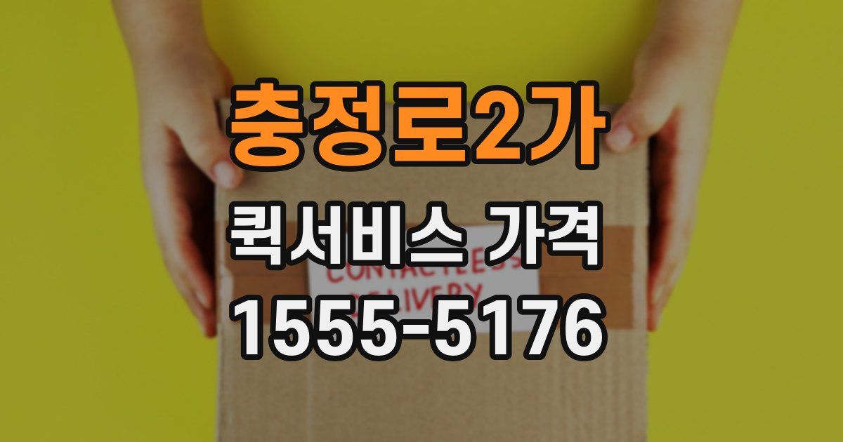 충정로2가 퀵서비스 가격