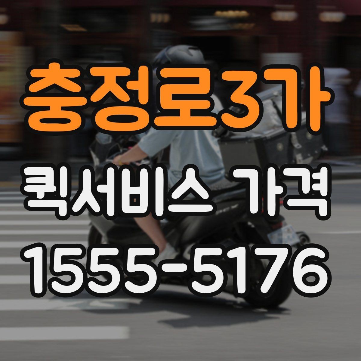 충정로3가 퀵서비스 가격 문의 전에 비교해야 할 항목