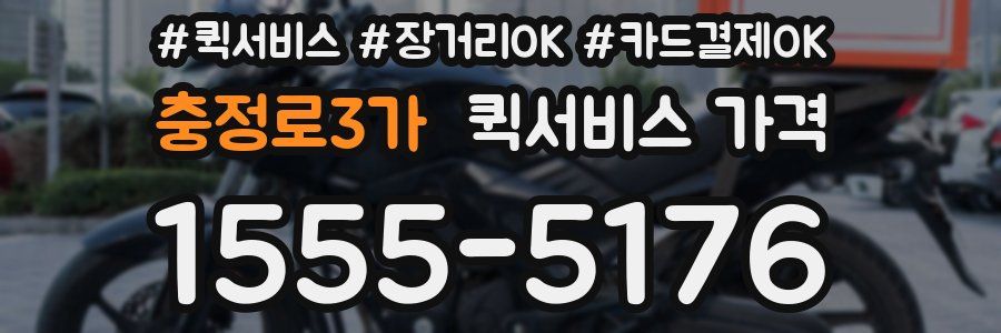 충정로3가 퀵서비스 가격