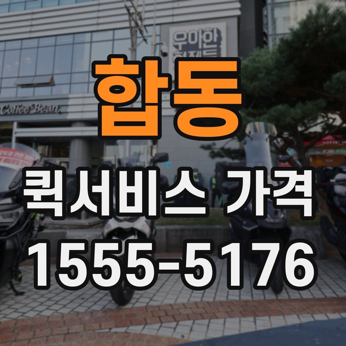 합동 퀵서비스 가격 확인 후 계약 전 점검 사항