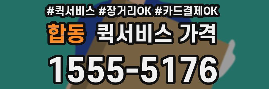 합동 퀵서비스 가격