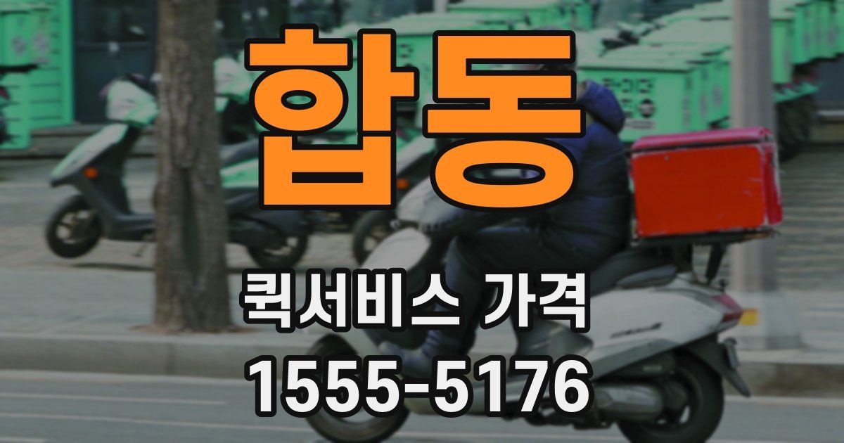합동 퀵서비스 가격
