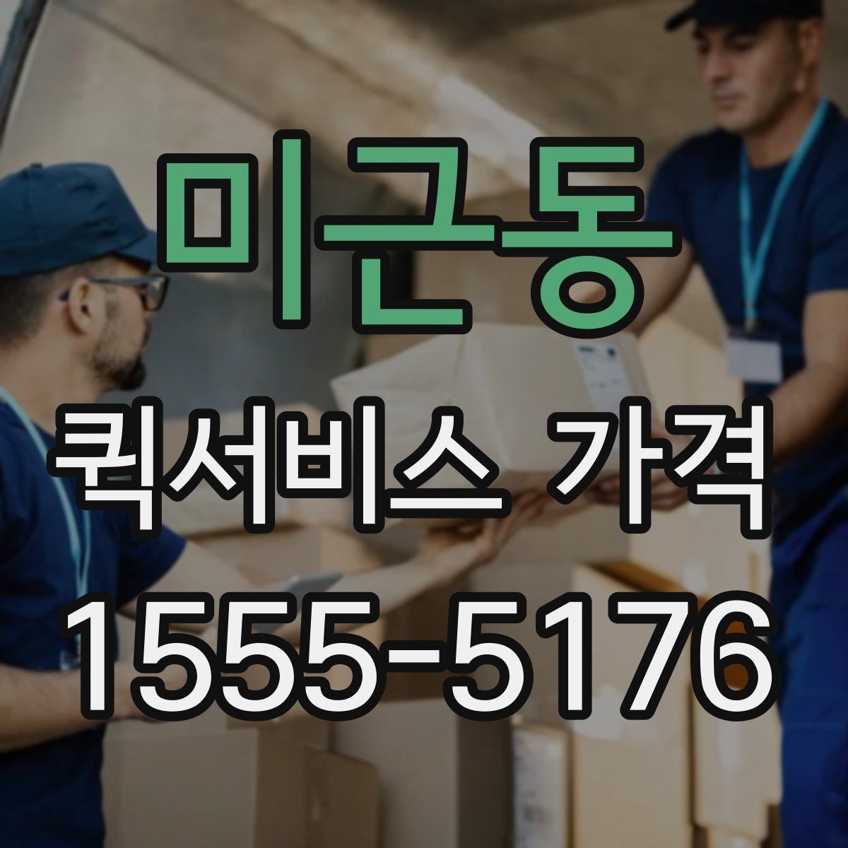 미근동 퀵서비스 가격 비교 시 서비스 범위 확인하기