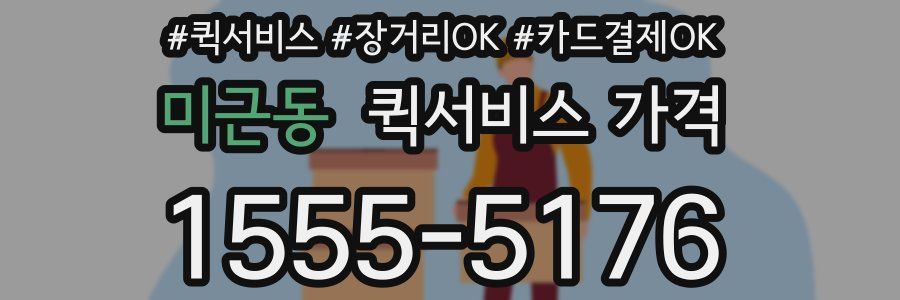 미근동 퀵서비스 가격
