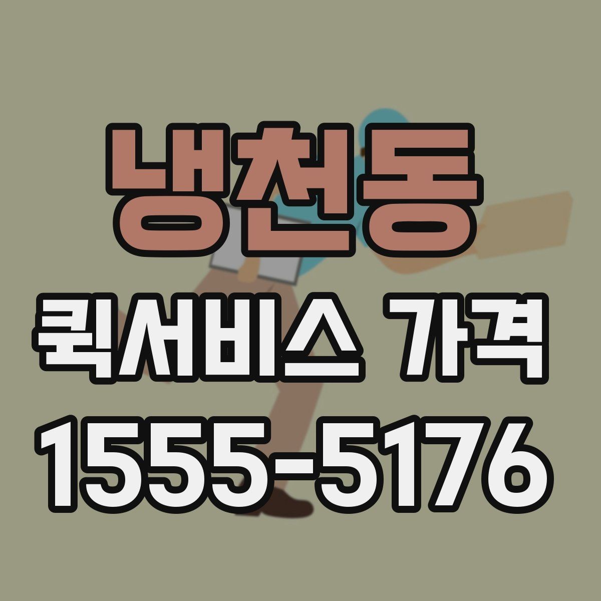 냉천동 퀵서비스 가격 확인 후 선택할 때 유의할 점