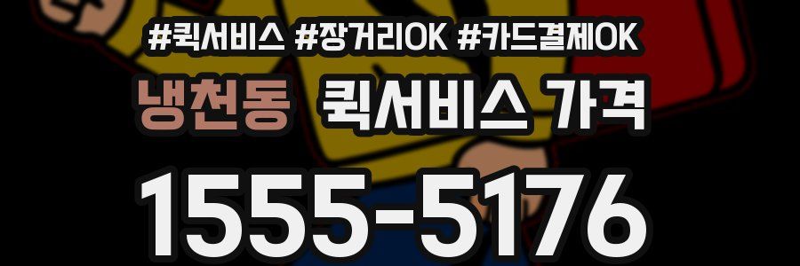 냉천동 퀵서비스 가격