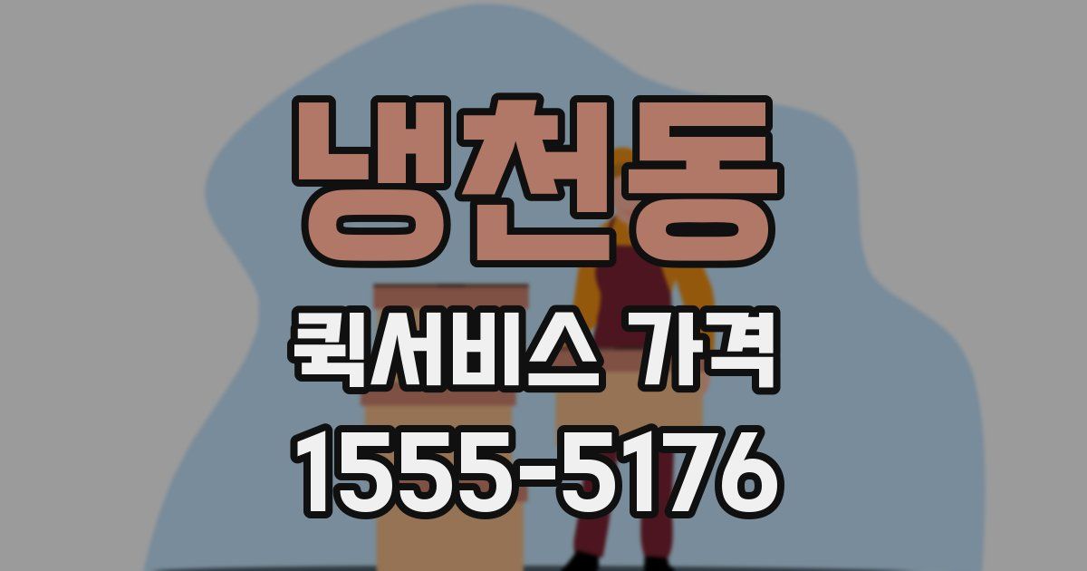 냉천동 퀵서비스 가격