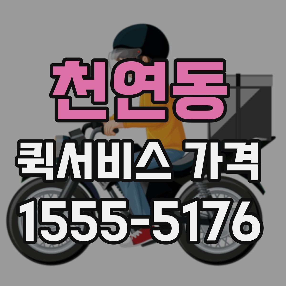 천연동 퀵서비스 가격 상담 전에 준비할 것