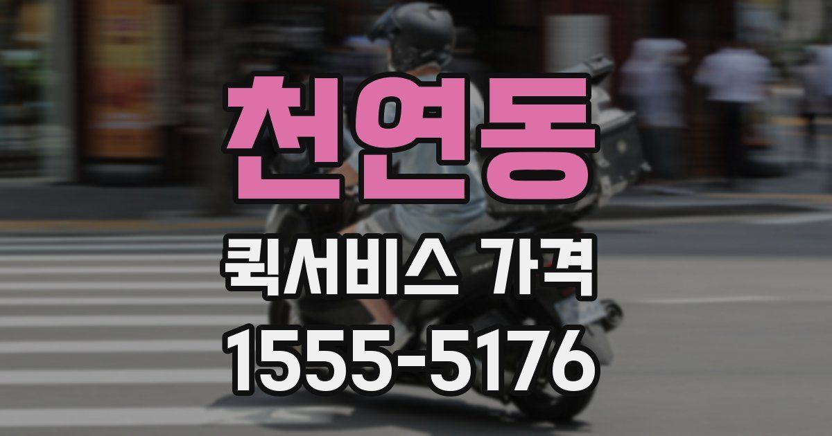 천연동 퀵서비스 가격