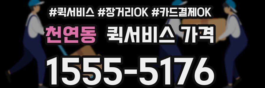 천연동 퀵서비스 가격