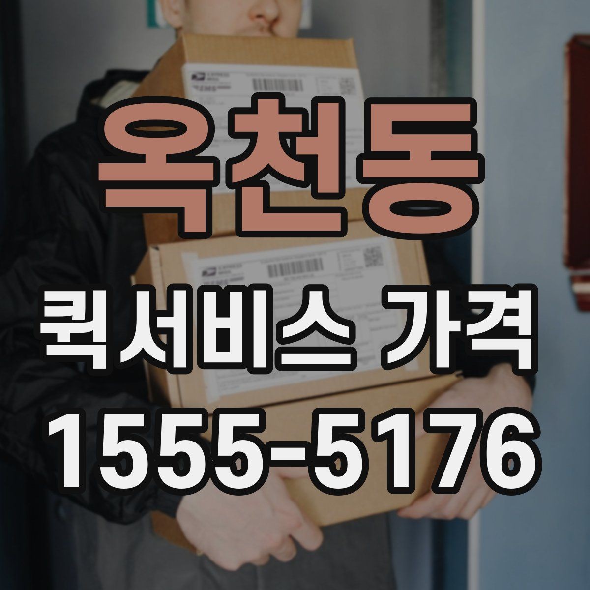 옥천동 퀵서비스 가격 문의 전에 준비할 정보