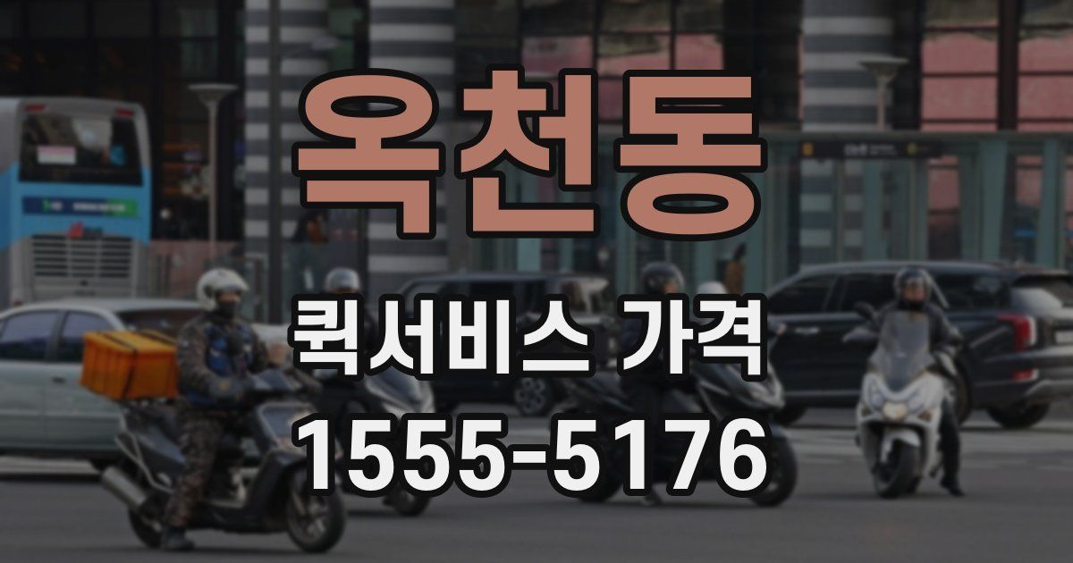 옥천동 퀵서비스 가격