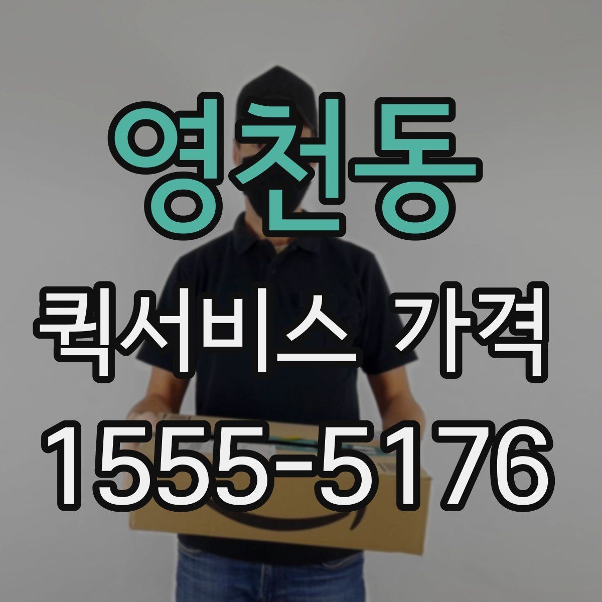 영천동 퀵서비스 가격 문의가 처음이라면 먼저 볼 내용