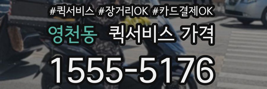 영천동 퀵서비스 가격