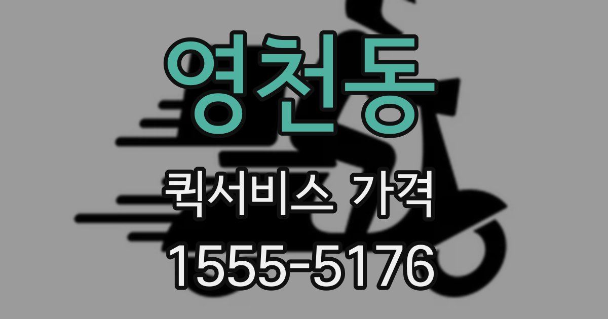 영천동 퀵서비스 가격