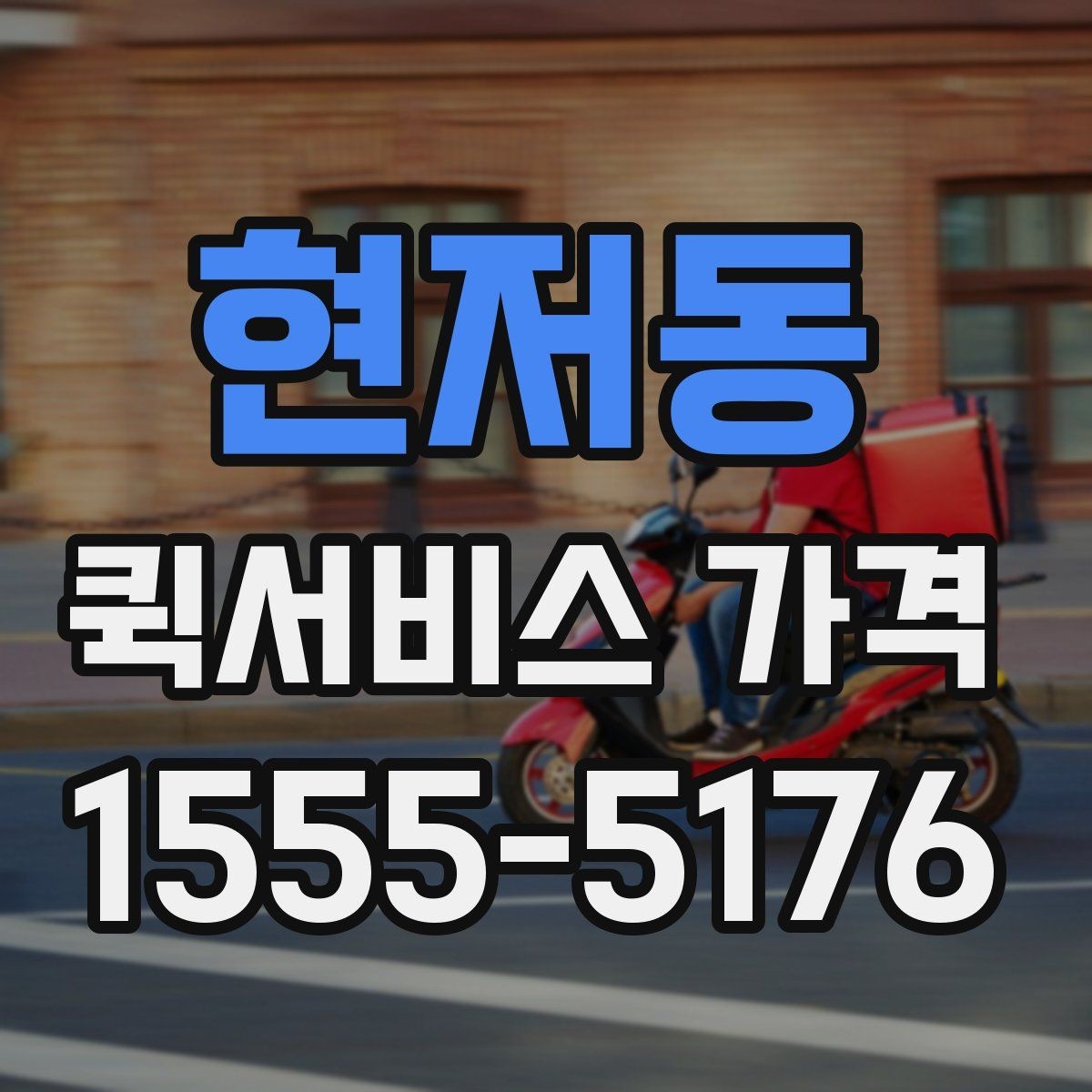 현저동 퀵서비스 가격 비교할 때 확인할 점