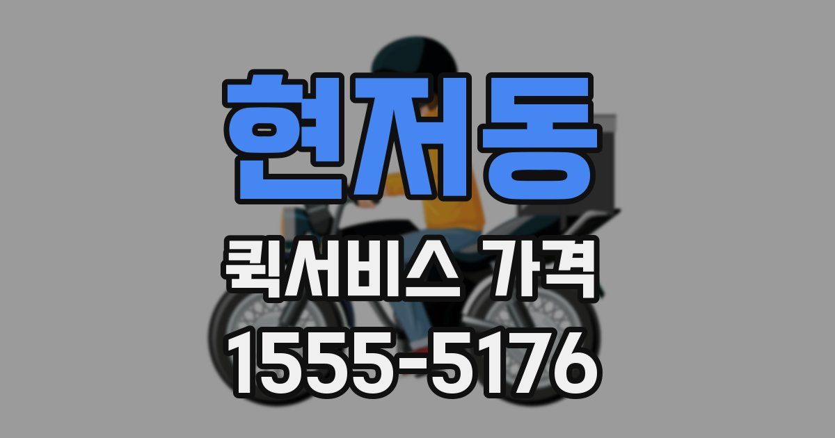 현저동 퀵서비스 가격