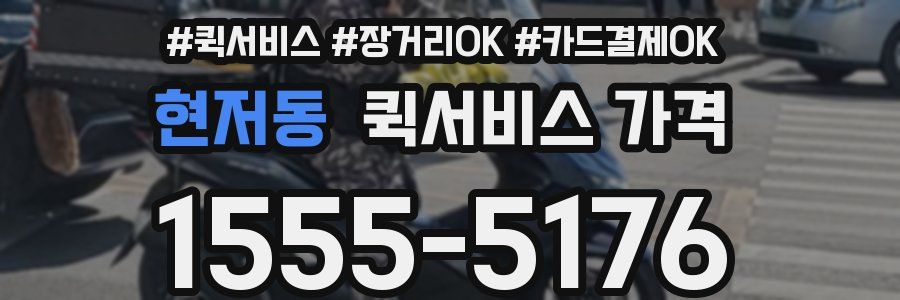 현저동 퀵서비스 가격