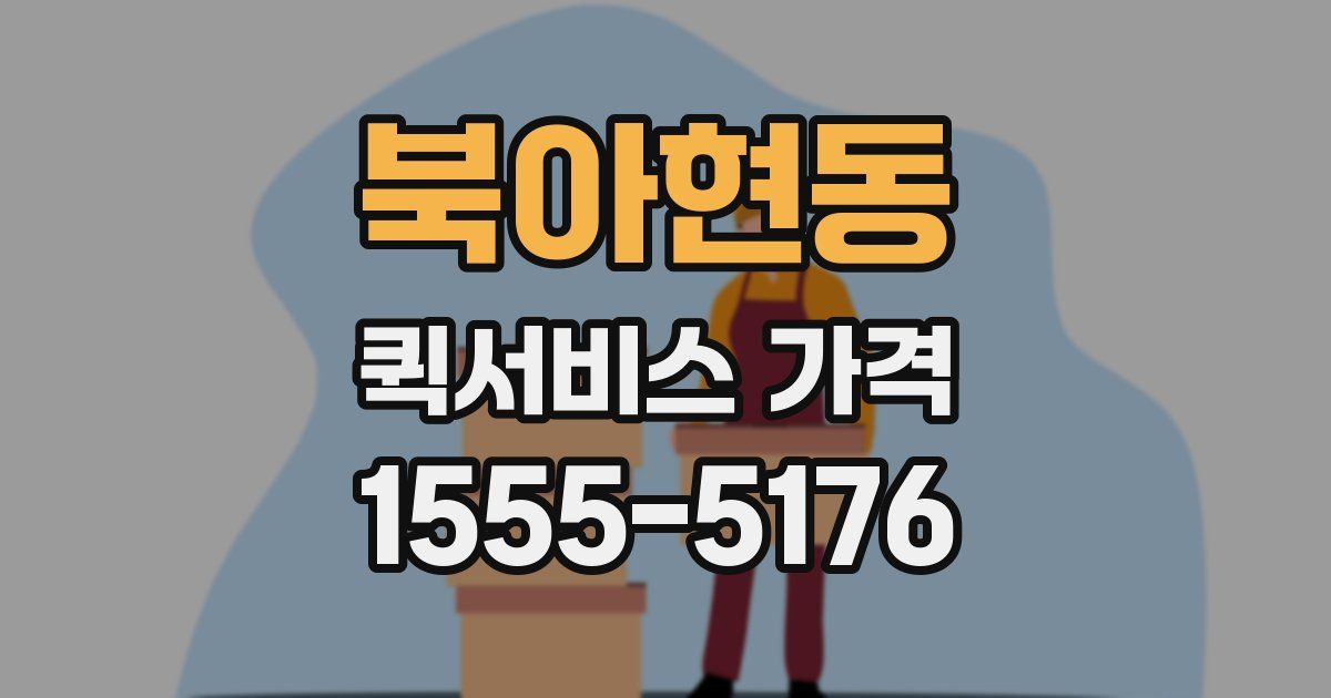 북아현동 퀵서비스 가격