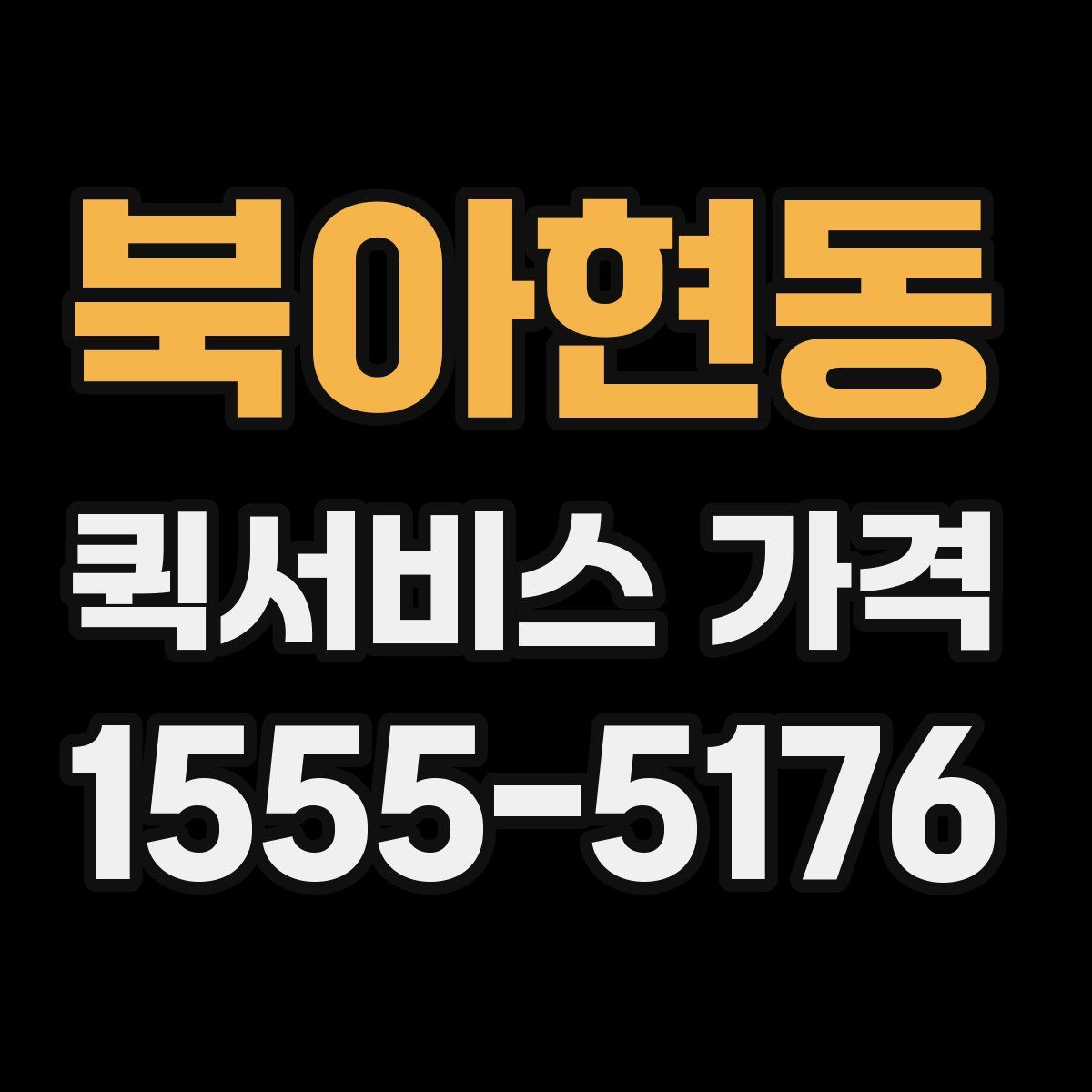 북아현동 퀵서비스 가격