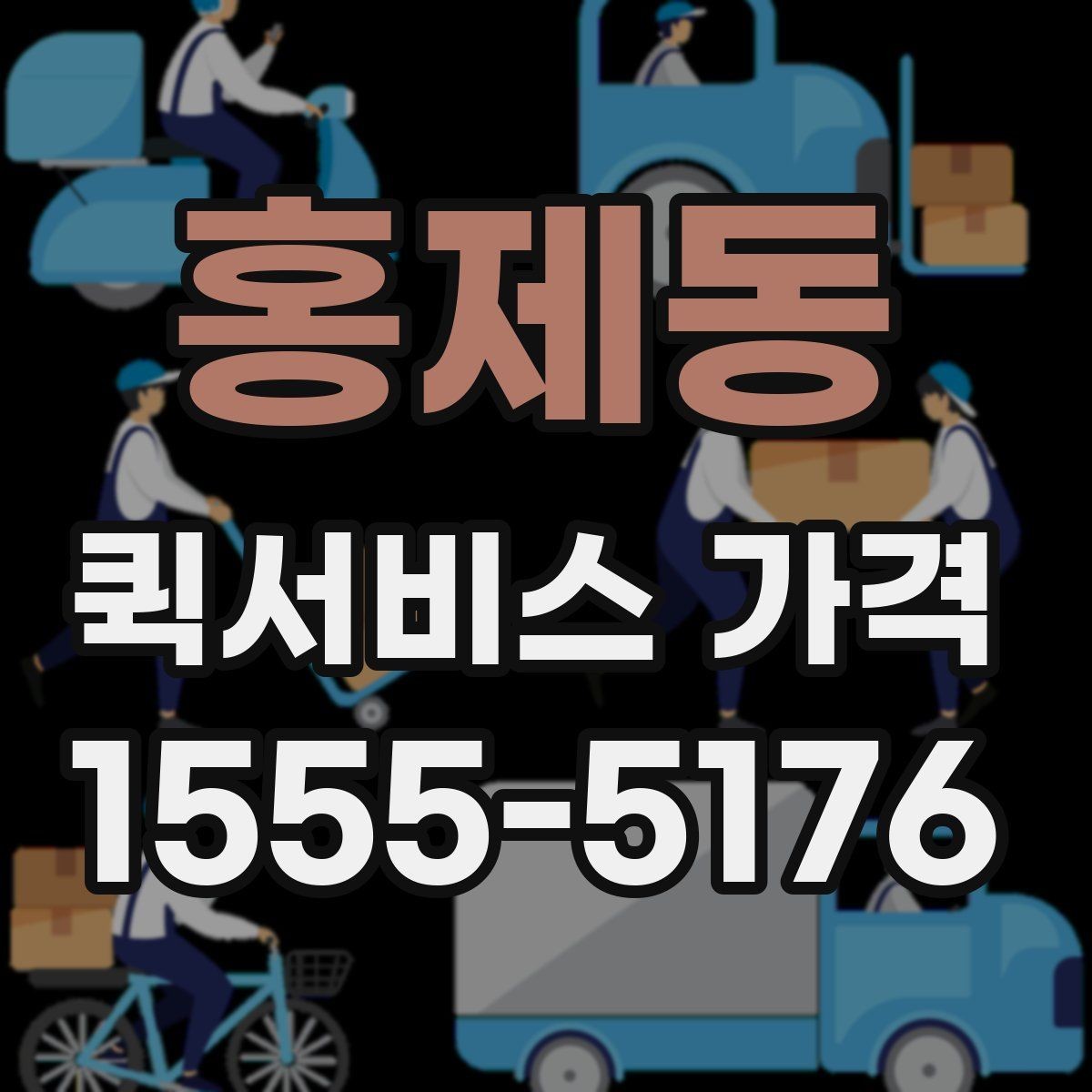 홍제동 퀵서비스 가격 산출 방식과 참고 요소