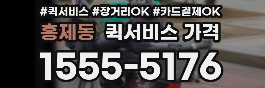 홍제동 퀵서비스 가격
