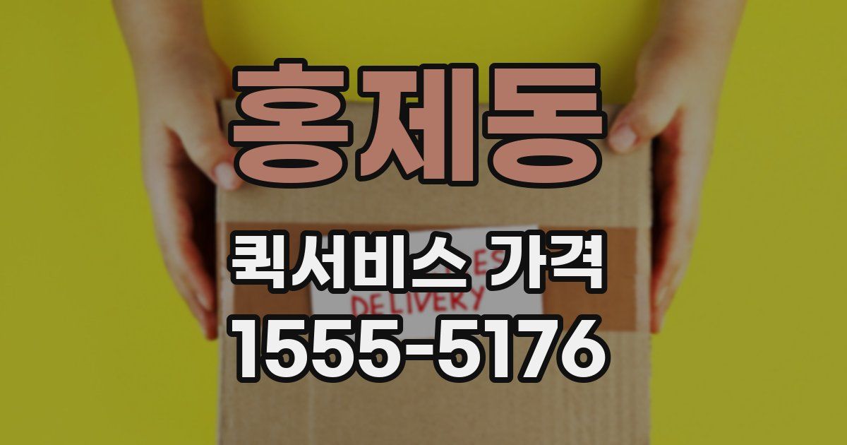 홍제동 퀵서비스 가격