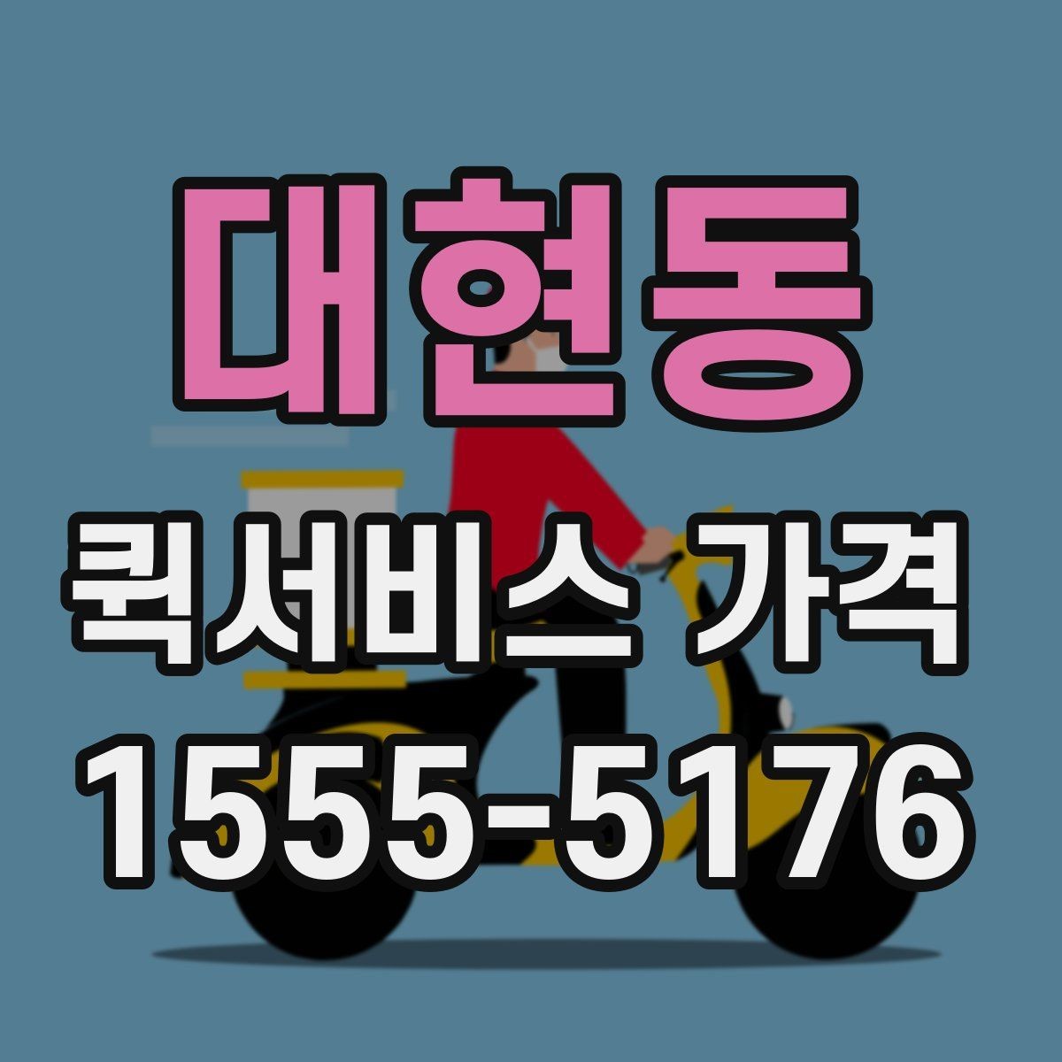 대현동 퀵서비스 가격 비교 시 서비스 범위 확인하기