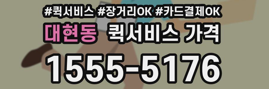 대현동 퀵서비스 가격
