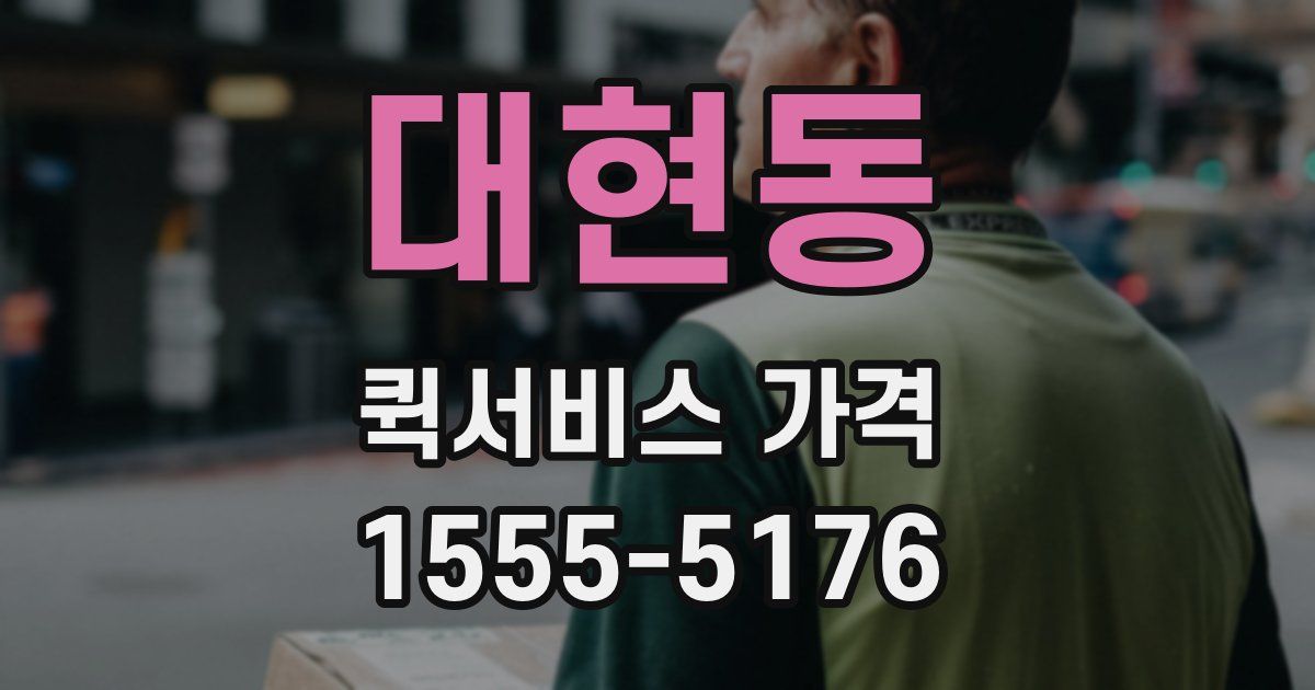 대현동 퀵서비스 가격