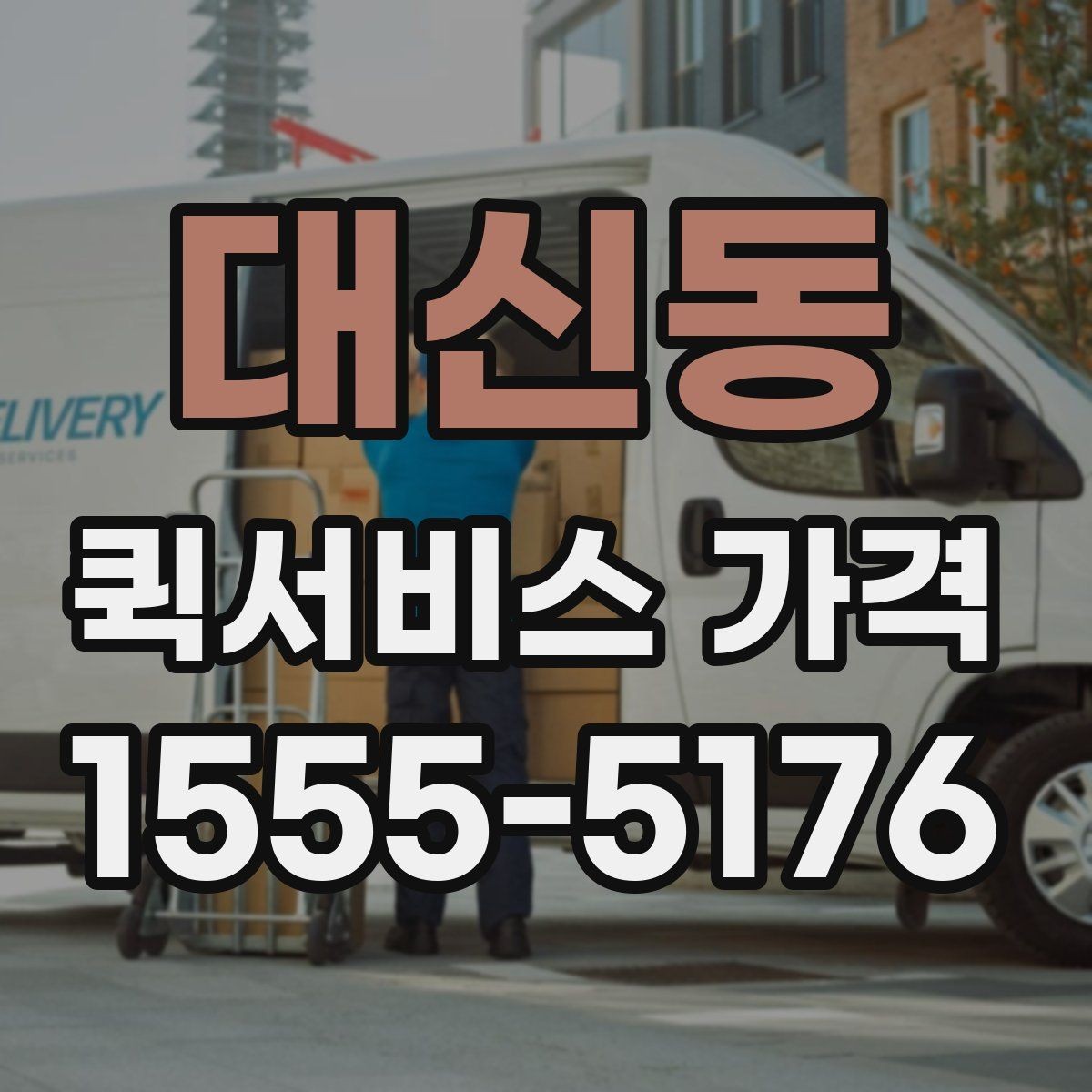 대신동 퀵서비스 가격 문의 전 거리와 시간을 계산하는 법