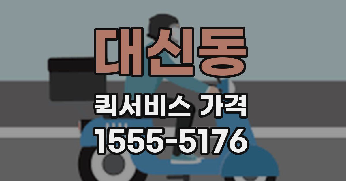 대신동 퀵서비스 가격