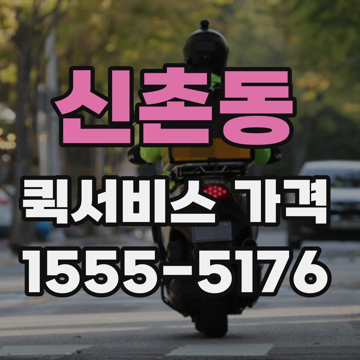 신촌동 퀵서비스 가격 문의 전 알아둘 기준