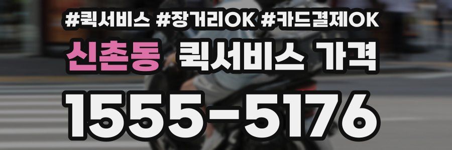 신촌동 퀵서비스 가격