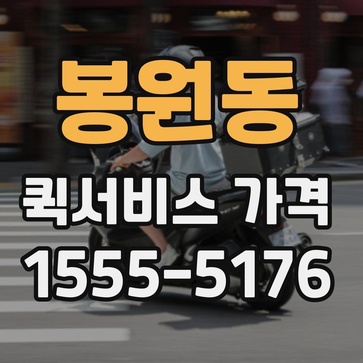봉원동 퀵서비스 가격 상담 전에 정리해두면 좋은 정보