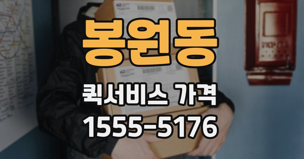 봉원동 퀵서비스 가격
