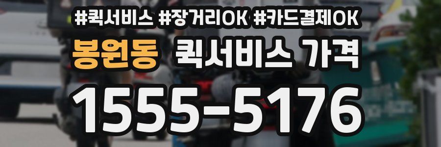 봉원동 퀵서비스 가격