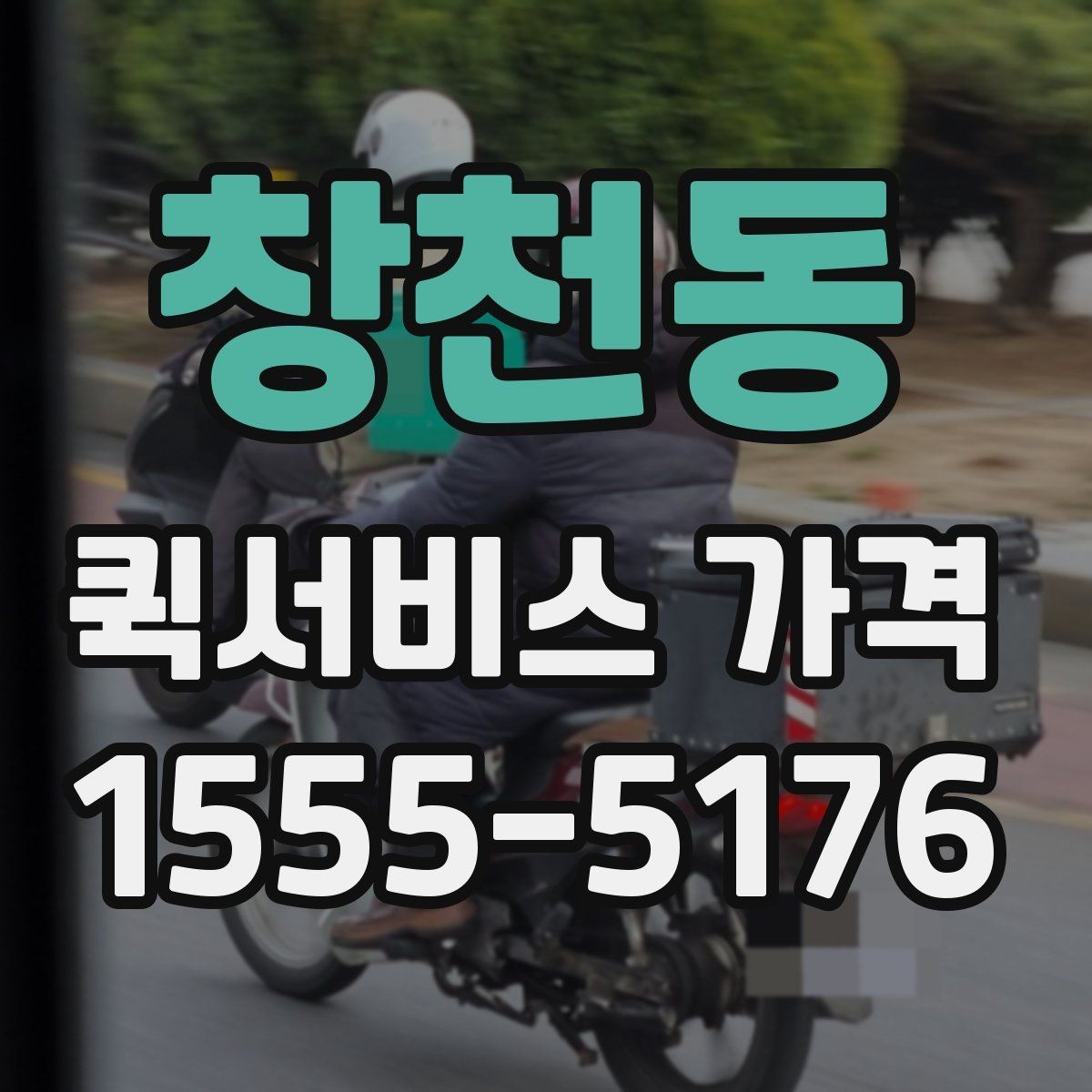 창천동 퀵서비스 가격 문의 시 전달하면 좋은 정보