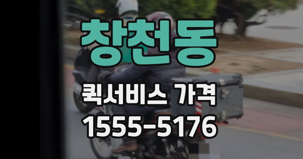 창천동 퀵서비스 가격