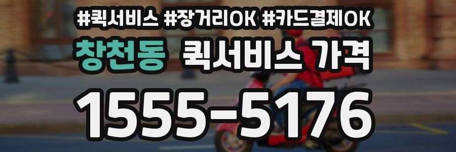 창천동 퀵서비스 가격