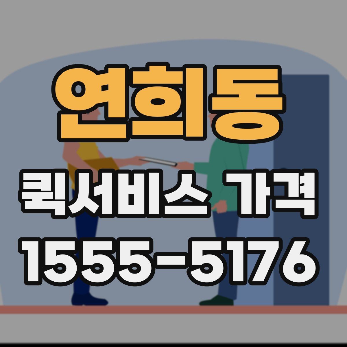 연희동 퀵서비스 가격 계산이 헷갈릴 때 읽는 글