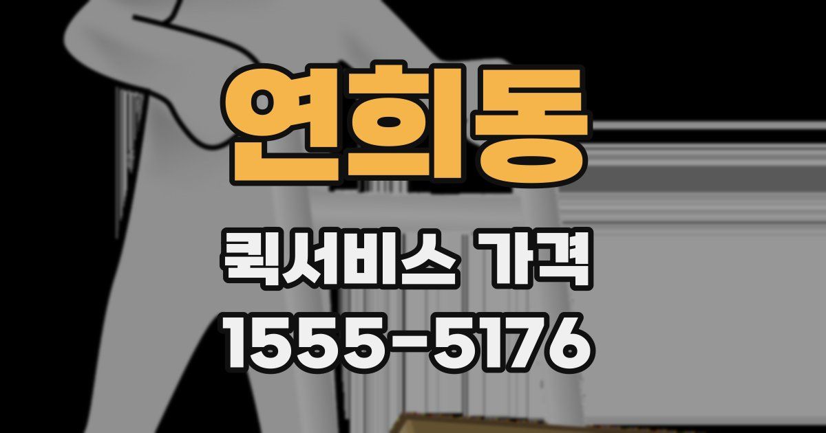 연희동 퀵서비스 가격